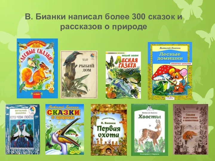 В. Бианки написал более 300 сказок и рассказов о природе