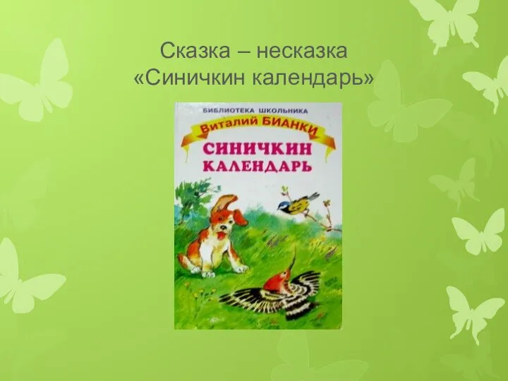 Сказка – несказка «Синичкин календарь»