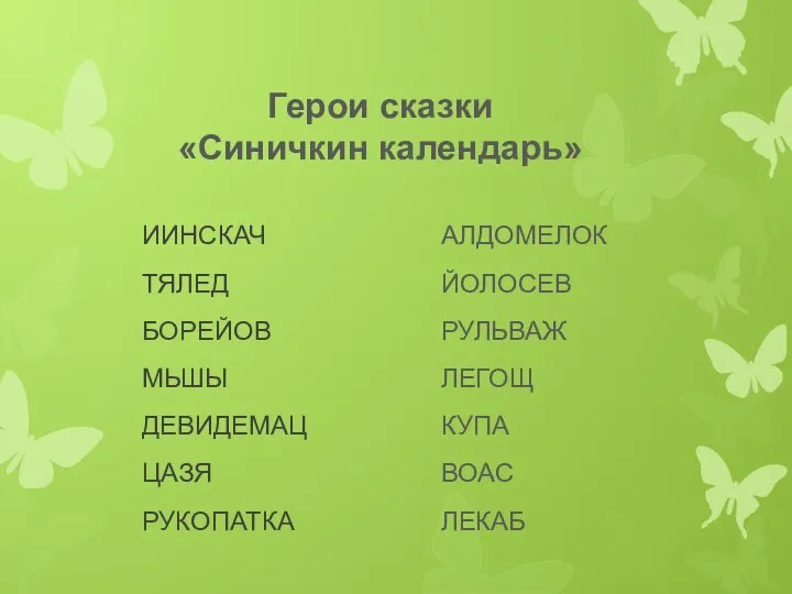 Герои сказки «Синичкин календарь» ИИНСКАЧ ТЯЛЕД БОРЕЙОВ МЬШЫ ДЕВИДЕМАЦ ЦАЗЯ РУКОПАТКА