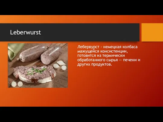 Leberwurst Лебервурст - немецкая колбаса мажущейся консистенции, готовится из термически обработанного