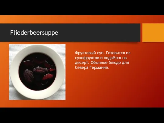 Fliederbeersuppe Фруктовый суп. Готовится из сухофруктов и подаётся на десерт. Обычное блюдо для Севера Германии.