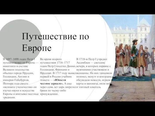 Путешествие по Европе В 1697–1698 годах Петр I путешествовал по Европе