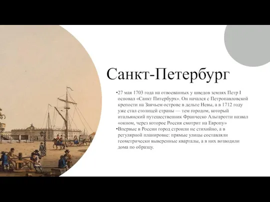 27 мая 1703 года на отвоеванных у шведов землях Петр I