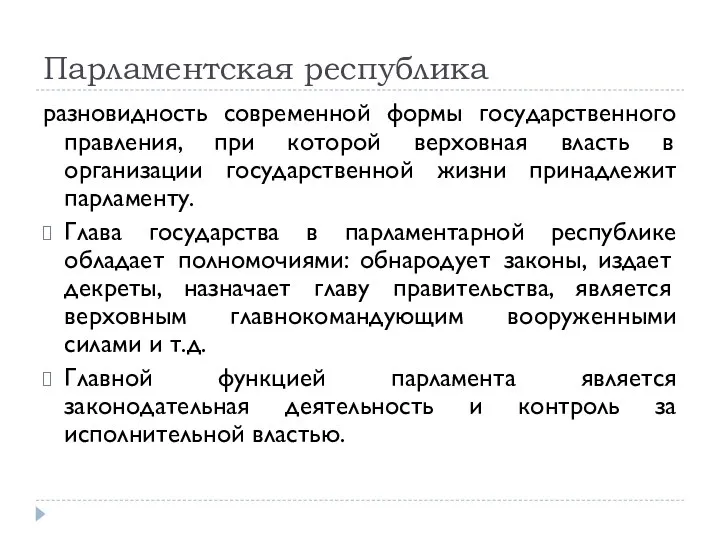 Парламентская республика разновидность современной формы государственного правления, при которой верховная власть