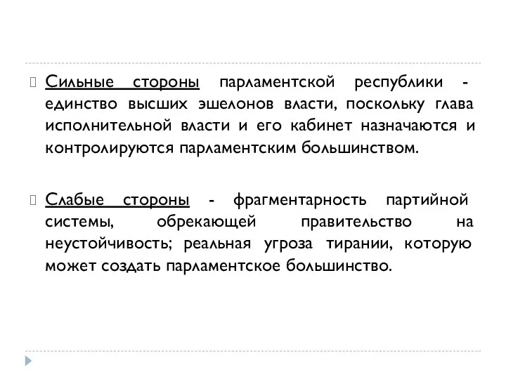 Сильные стороны парламентской республики - единство высших эшелонов власти, поскольку глава