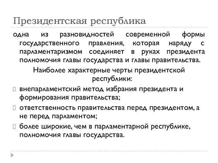 Президентская республика одна из разновидностей современной формы государственного правления, которая наряду