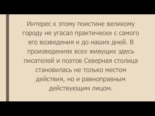 Интерес к этому поистине великому городу не угасал практически с самого