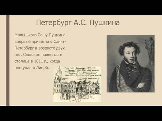 Петербург А.С. Пушкина Маленького Сашу Пушкина впервые привезли в Санкт- Петербург