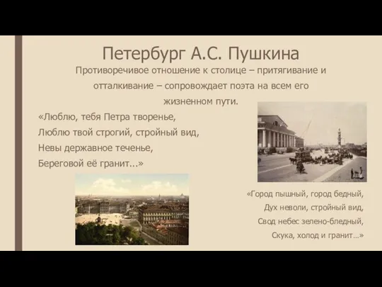 Петербург А.С. Пушкина Противоречивое отношение к столице – притягивание и отталкивание