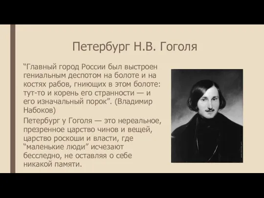 Петербург Н.В. Гоголя “Главный город России был выстроен гениальным деспотом на