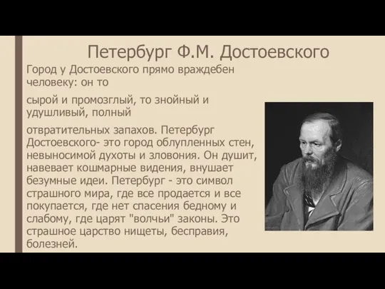 Петербург Ф.М. Достоевского Город у Достоевского прямо враждебен человеку: он то