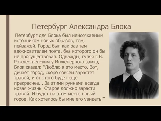 Петербург Александра Блока Петербург для Блока был неиссякаемым источником новых образов,