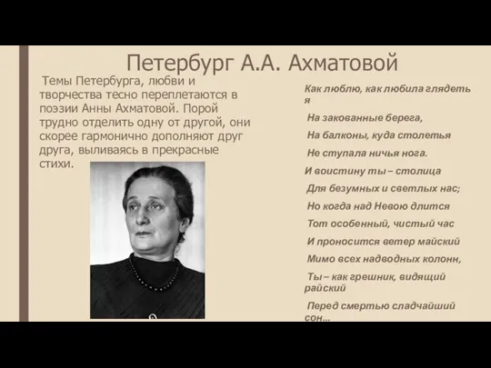 Петербург А.А. Ахматовой Темы Петербурга, любви и творчества тесно переплетаются в