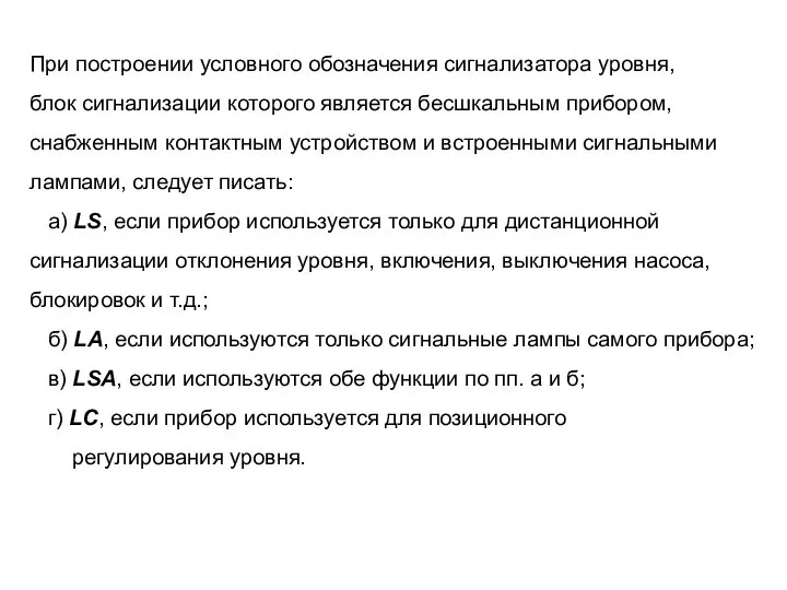 При построении условного обозначения сигнализатора уровня, блок сигнализации которого является бесшкальным