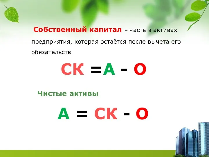 Собственный капитал – часть в активах предприятия, которая остаётся после вычета