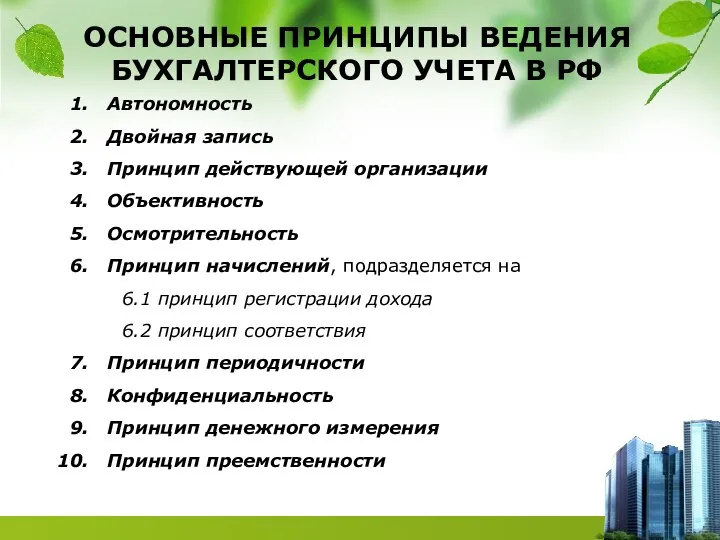 ОСНОВНЫЕ ПРИНЦИПЫ ВЕДЕНИЯ БУХГАЛТЕРСКОГО УЧЕТА В РФ Автономность Двойная запись Принцип