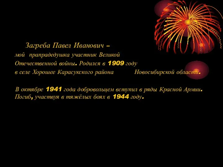 Загреба Павел Иванович – мой прапрадедушка участник Великой Отечественной войны. Родился