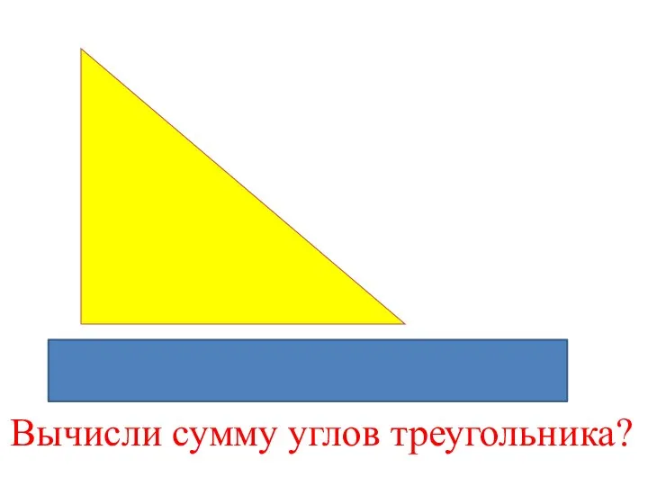 90º+45º+45º=180º Вычисли сумму углов треугольника?