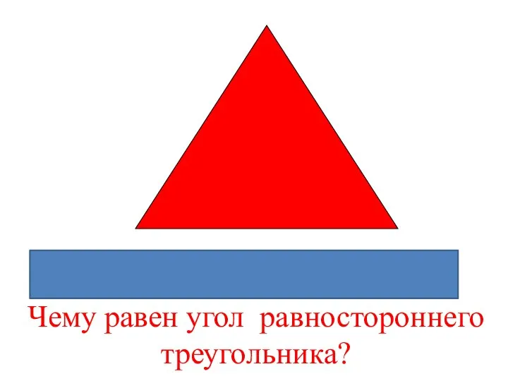 60º+60º+60º=180º Чему равен угол равностороннего треугольника?
