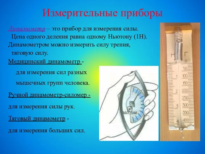 Измерительные приборы Динамометр – это прибор для измерения силы. Цена одного