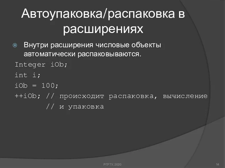 Автоупаковка/распаковка в расширениях РГРТУ, 2020 Внутри расширения числовые объекты автоматически распаковываются.