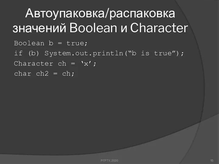 Автоупаковка/распаковка значений Boolean и Character РГРТУ, 2020 Boolean b = true;