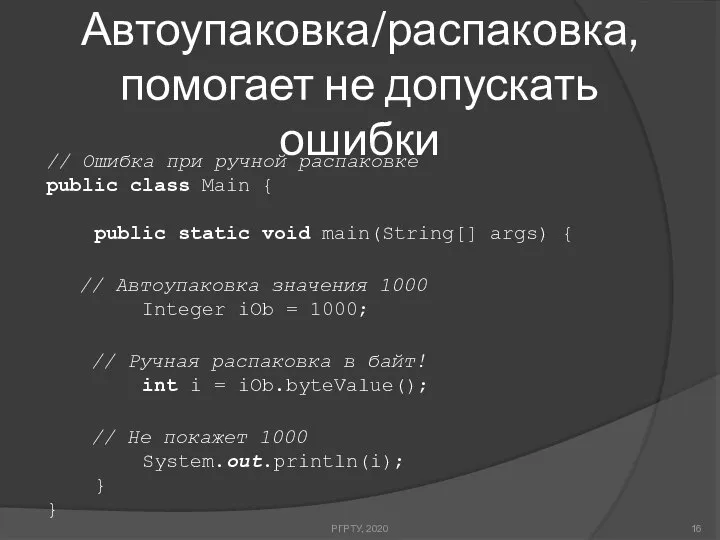 Автоупаковка/распаковка, помогает не допускать ошибки РГРТУ, 2020 // Ошибка при ручной