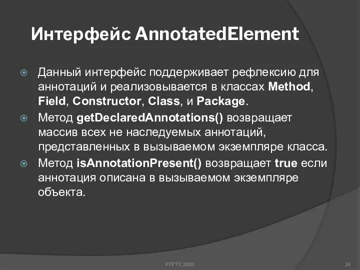 Интерфейс AnnotatedElement РГРТУ, 2020 Данный интерфейс поддерживает рефлексию для аннотаций и