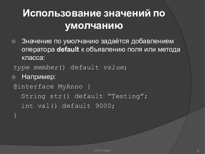 Использование значений по умолчанию РГРТУ, 2020 Значение по умолчанию задаётся добавлением