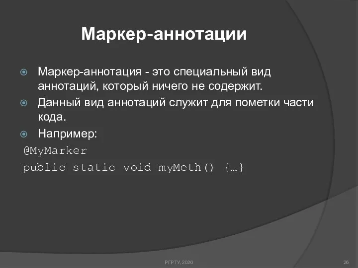 Маркер-аннотации РГРТУ, 2020 Маркер-аннотация - это специальный вид аннотаций, который ничего