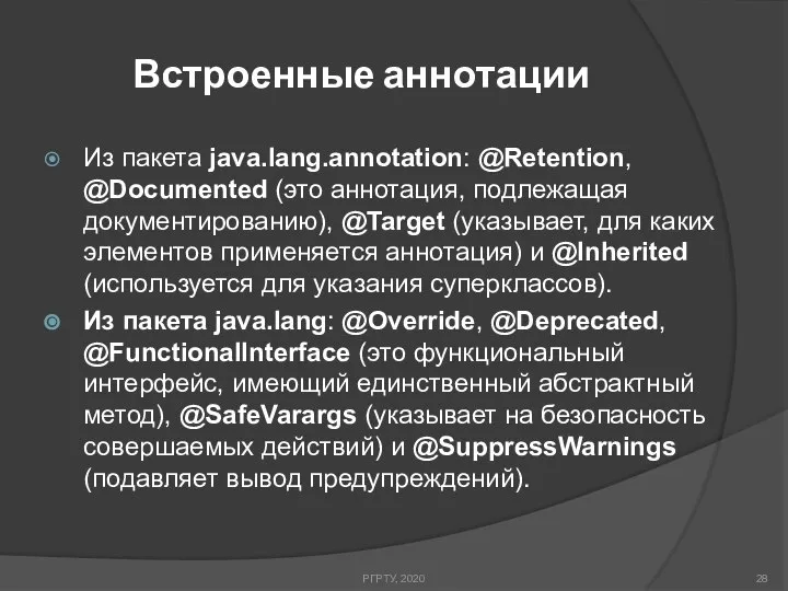 Встроенные аннотации РГРТУ, 2020 Из пакета java.lang.annotation: @Retention, @Documented (это аннотация,