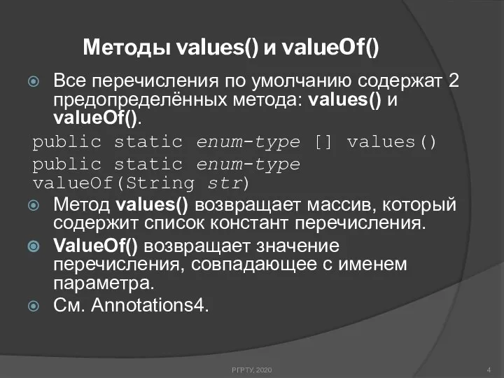 Методы values() и valueOf() РГРТУ, 2020 Все перечисления по умолчанию содержат
