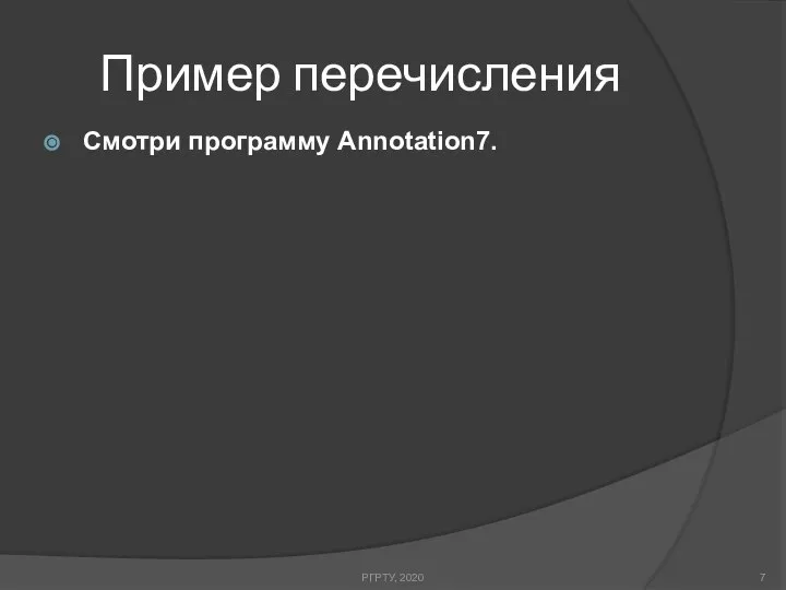 Пример перечисления РГРТУ, 2020 Смотри программу Annotation7.