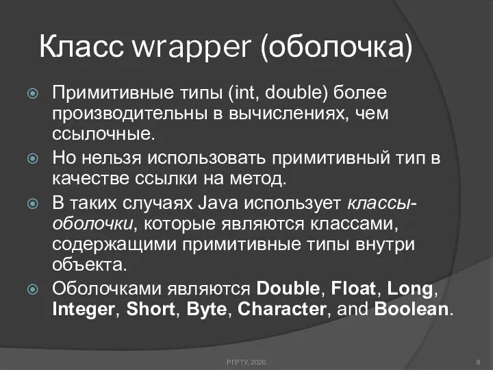 Класс wrapper (оболочка) РГРТУ, 2020 Примитивные типы (int, double) более производительны