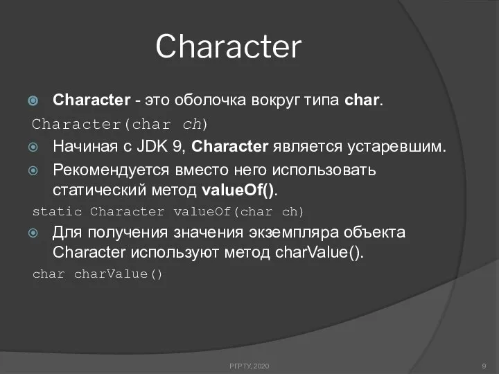 Character РГРТУ, 2020 Character - это оболочка вокруг типа char. Character(char