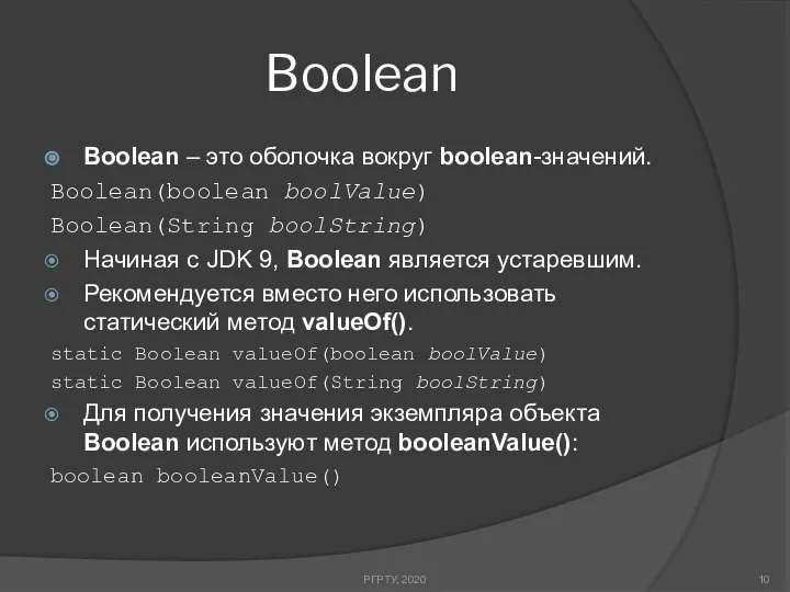 Boolean РГРТУ, 2020 Boolean – это оболочка вокруг boolean-значений. Boolean(boolean boolValue)