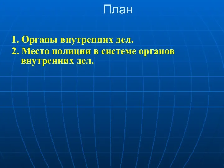 План 1. Органы внутренних дел. 2. Место полиции в системе органов внутренних дел.