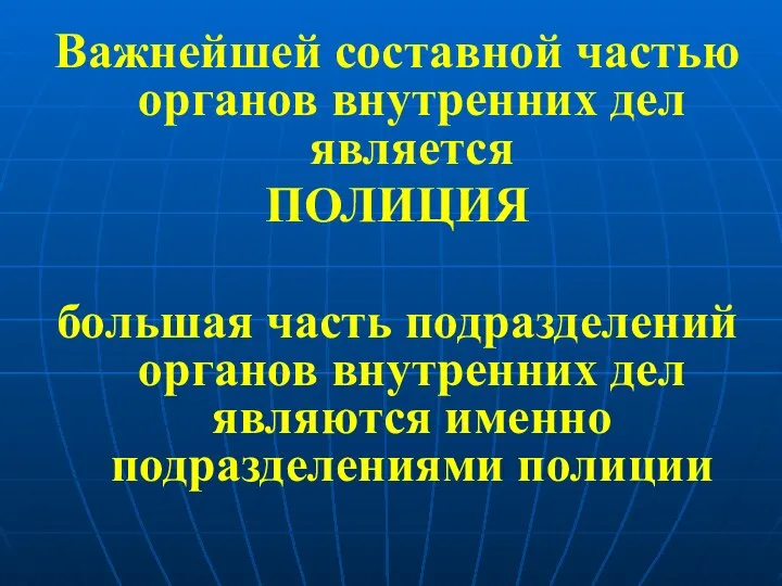 Важнейшей составной частью органов внутренних дел является ПОЛИЦИЯ большая часть подразделений