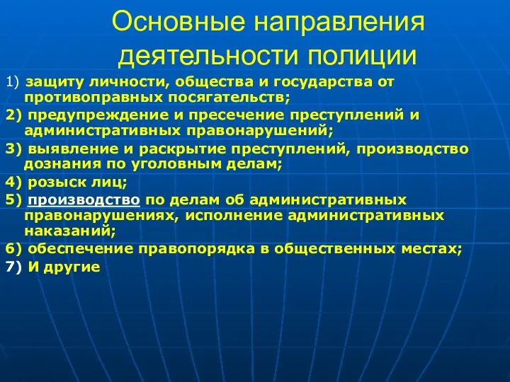 Основные направления деятельности полиции 1) защиту личности, общества и государства от