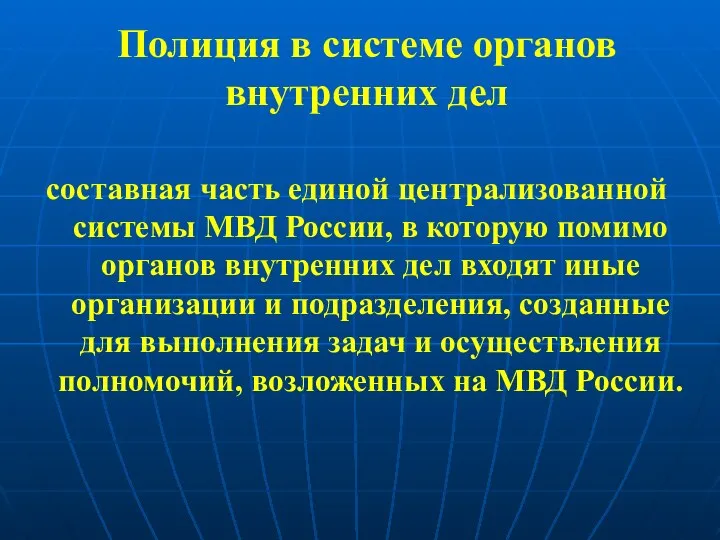 Полиция в системе органов внутренних дел составная часть единой централизованной системы