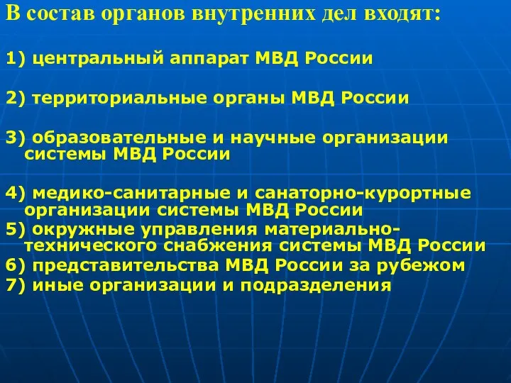 В состав органов внутренних дел входят: 1) центральный аппарат МВД России