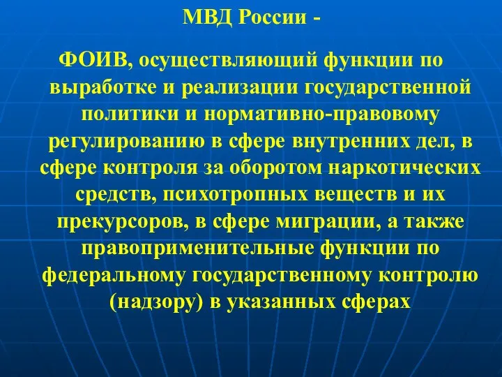 МВД России - ФОИВ, осуществляющий функции по выработке и реализации государственной