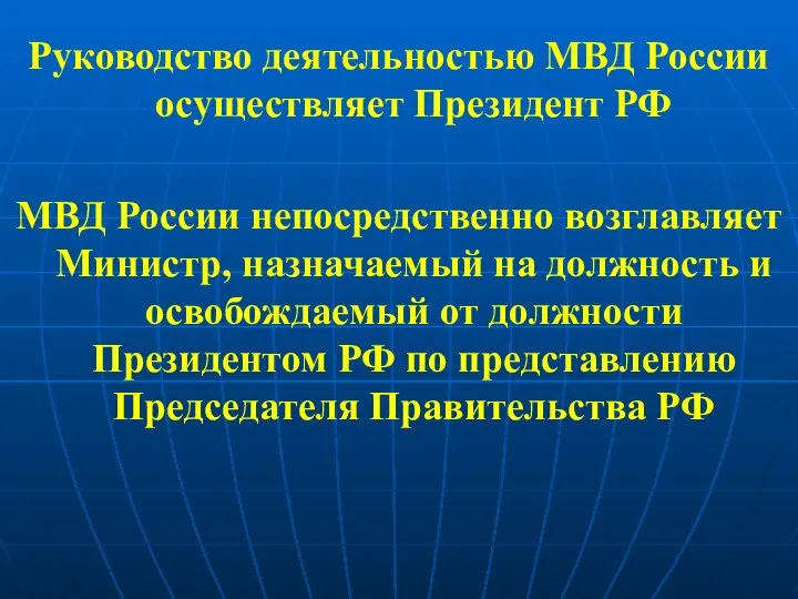 Руководство деятельностью МВД России осуществляет Президент РФ МВД России непосредственно возглавляет