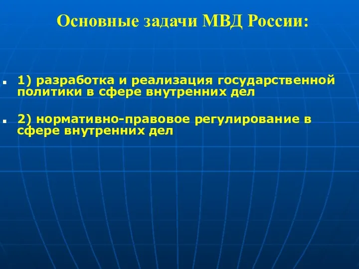 Основные задачи МВД России: 1) разработка и реализация государственной политики в