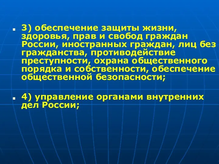 3) обеспечение защиты жизни, здоровья, прав и свобод граждан России, иностранных