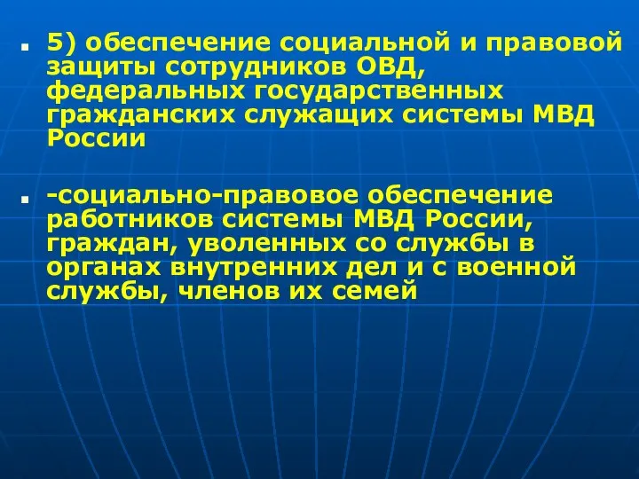 5) обеспечение социальной и правовой защиты сотрудников ОВД, федеральных государственных гражданских