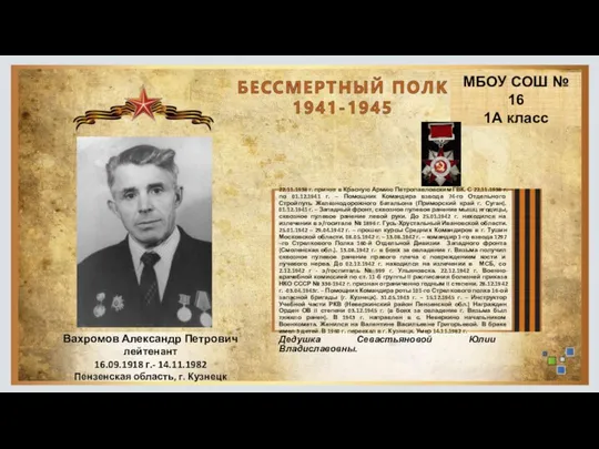 Вахромов Александр Петрович лейтенант 16.09.1918 г.- 14.11.1982 Пензенская область, г. Кузнецк
