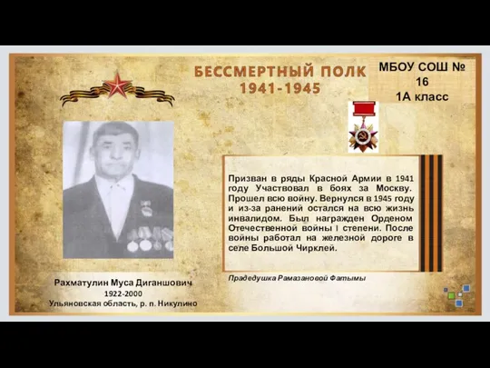 Рахматулин Муса Диганшович 1922-2000 Ульяновская область, р. п. Никулино Призван в
