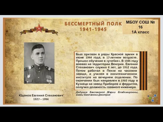 Юданов Евгений Степанович 1927 – 1994 Был призван в ряды Красной