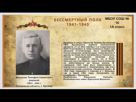 Безруков Тимофей Семенович рядовой 1900 г.-1961 г. Пензенская область, г. Кузнецк